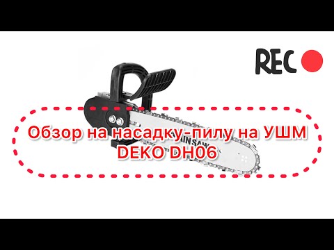 Обор на насадку-пилу на УШМ DEKO DH06