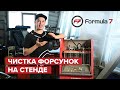 Чистка форсунок на Formula7