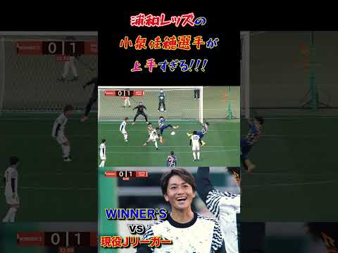 【WINNER'S】浦和レッズの小泉佳穂選手が上手すぎる！！！【JAPAN ALL STAR 2022】