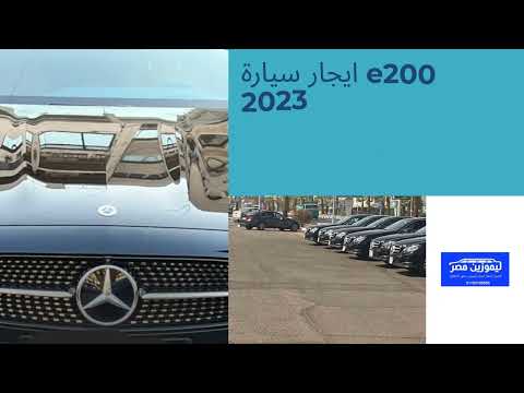 ارخص سعر ايجار مرسيدس 200 2023 من ليموزين مصر 01102106655