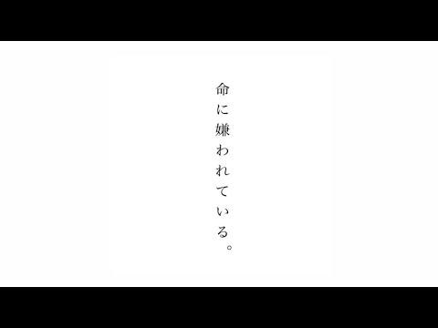 カンザキイオリ様 - 命に嫌われている。(cover.cocone。)