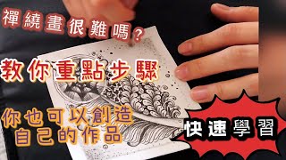 【Zentangle2022禪繞畫新手教學】8個重點步驟第一次畫纏繞畫就上手 如何完成禅绕画圖形缠绕画快速學會#Hey moe黑毛繪畫學院