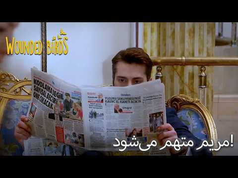 اتهام سنگین لونت به مریم! "چرا اینطور به من نگاه می‌کنی؟ | دوبلهٔ فارسی