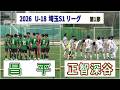 昌平Ⅱ VS 正智深谷　2026 埼玉S1リーグ 第1節