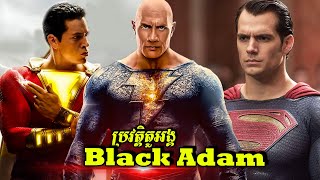 ប្រវត្តិតួអង្គ៖ BLACK ADAM & SHAZAM! (ចក្រវាឡ DCEU)