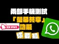 【WhatsApp新功能教學】兩部手機測試「螢幕共享」功能!