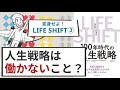 【要約：LIFE SHIFT➂】「働かない」という人生戦略？
