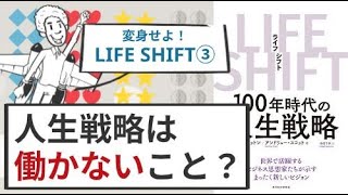 【要約：LIFE SHIFT➂】「働かない」という人生戦略？