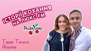 Історії кохання на Люкс FM: Тарас Тополя та Alyosha