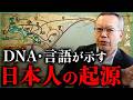 【衝撃】DNA・言語が示す「日本人の起源」｜小田真嘉×茂木誠