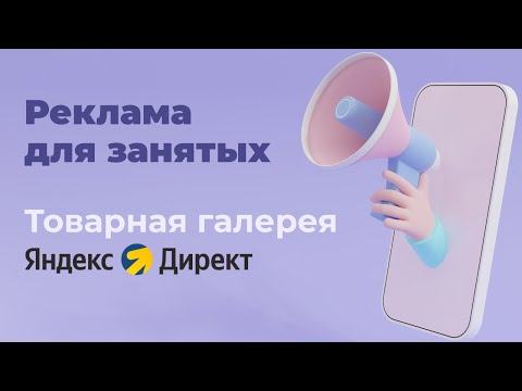 Настройка товарной галереи в Яндекс Директ