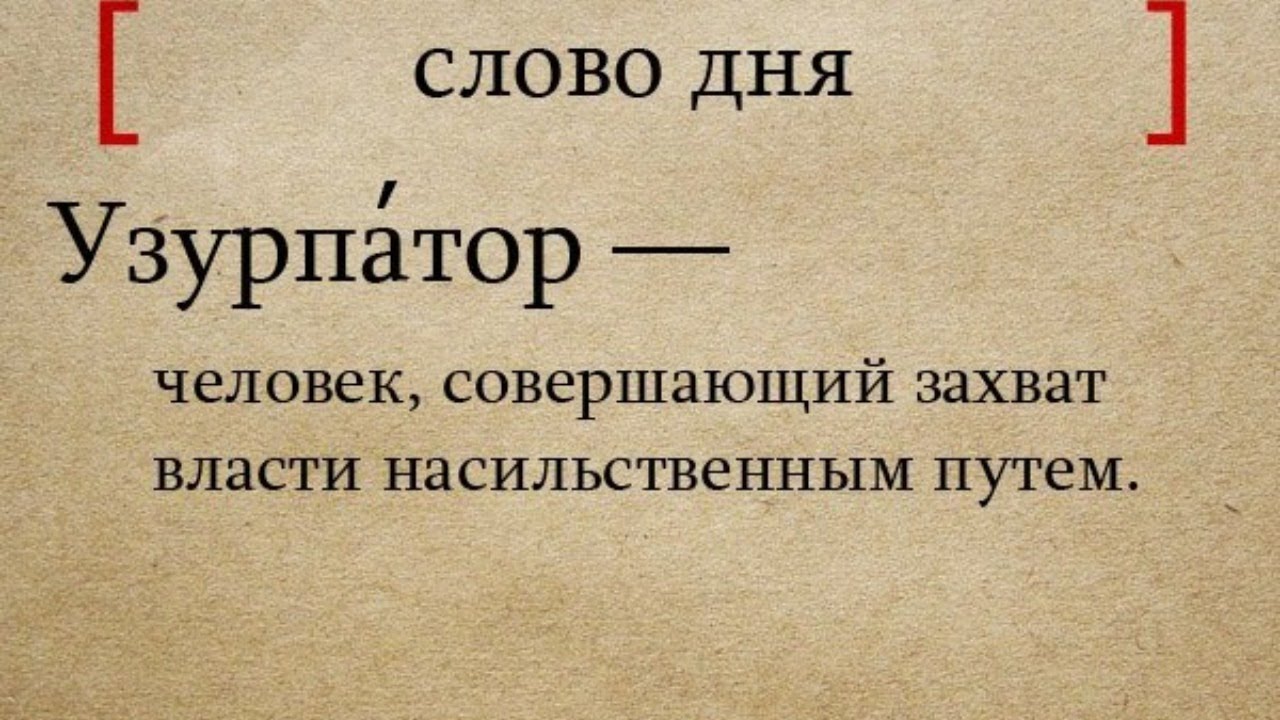 Кулинизм что это простыми словами. Слово дня. Узурпатор. Узурпатор это простыми словами. Умные слова для словарного запаса.