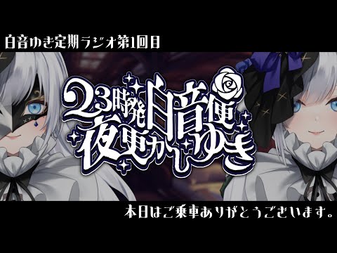【 23時発白音便夜更かしゆき 】第１回ご乗車ありがとうございます。【定期ラジオ】