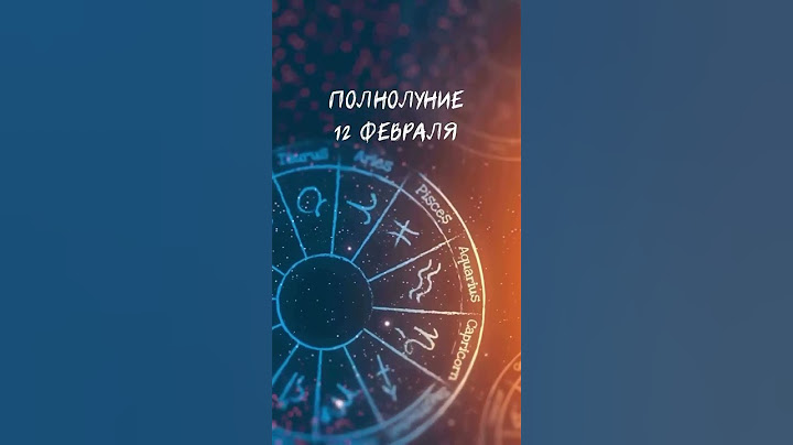 Полнолуние 12 февраля
