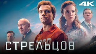 СТРЕЛЬЦОВ - обзор с крупицей спойлеров.