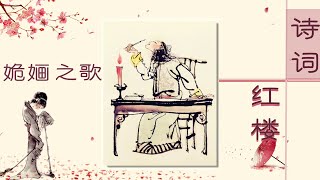 曹雪芹为何将《姽婳词》和《芙蓉女儿诔》放在同一章节？有何含义？诗词红楼（第二部）5 姽婳之歌 20220617 | CCTV百家讲坛官方频道