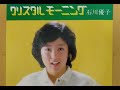 石川優子 - クリスタルモーニング
