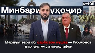 Минбари муҳоҷир №405 | 03.05.2026 | برنامه منبر مهاجر