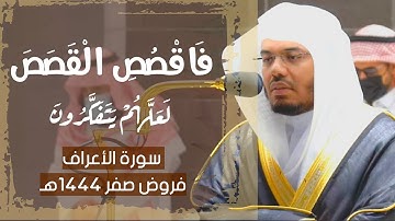 فَاقْصُصِ الْقَصَصَ لَعَلَّهُمْ يَتَفَكَّرُونَ | سورة الأعراف | فروض شهر صفر ١٤٤٤ه‍ | #غريد_الحرم