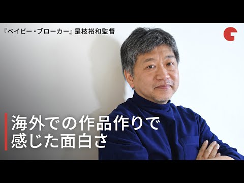 是枝裕和監督、海外での作品作りで感じた面白さ 映画『ベイビー・ブローカー』インタビュー