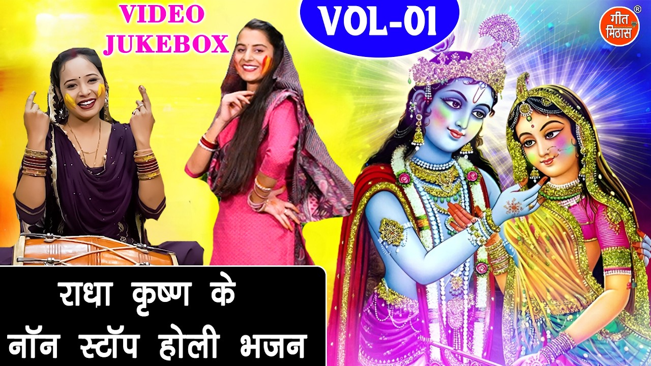 राधा कृष्ण के नॉन स्टॉप होली भजन Vol 1 | 🌸🎨Radha Krishna Special Holi Bhajan🌈💛 [VIDEO JUKEBOX]
