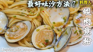 How to make Vongole getting rid of sand