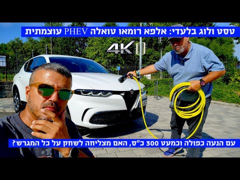 טסט ולוג ראשון ובלעדי: אלפא רומאו טונאלה, כל מה שחשוב לדעת