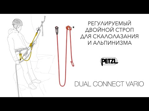 Регулируемый двойной строп для скалолазания и альпинизма Petzl DUAL CONNECT VARIO