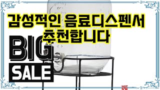 ❤️추천 음료디스펜서 여름 파티의 필수 아이템! 🍹 세련된 디자인과 넉넉한 용량으로 음료를 즐겨보세요! ✨