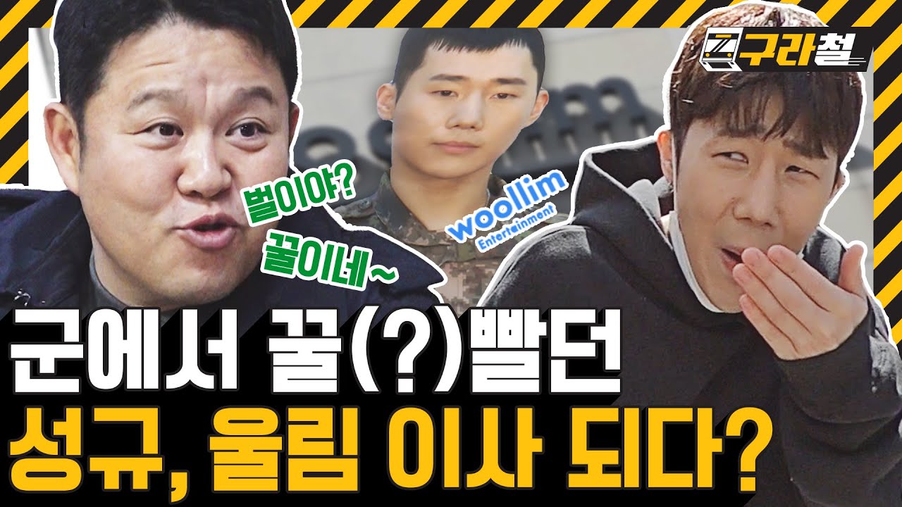 구라철ㅣ😒:성규야 너 연예인 병사였어? 꿀빨았네? 🤦‍♂:에?💢  😒: 너 울림 이사 된다고? 🤦‍♂:돈만 주면 하죠💰 ㅣ🚇 EP.7