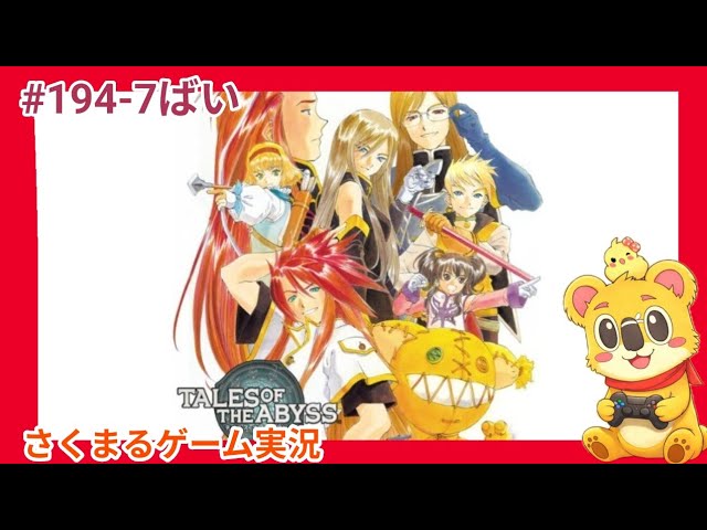 #194-7 テイルズオブジアビス さくまるのゲーム実況