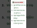 ସଫଳତା କଣ କଲେ ମିଳିବ ଜାଣ ? general knowledge video । #sanjayaodiagk #gk
