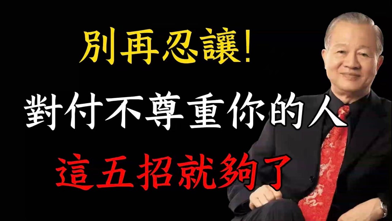 別再忍讓！對付不尊重你的人，這五招就夠了#易經 #正能量 #易经 #曾仕強 #命理 #人生智慧 #人生感悟 #哲學 #人際關係 #心靈成長 #