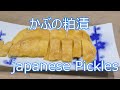 男の手料理  かぶの粕漬の作り方  japanese Pickles 일본 피클