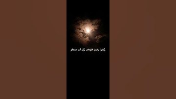 اقتربت الساعة وانشق القمر قران كريم 🥰