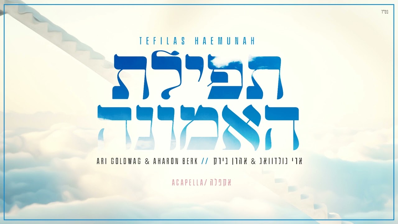 Aharon Berk - Tefilas HaEmunah [Acapella] Feat Ari Goldwag | אהרן בירק תפילת האמונה עם ארי גולדוואג