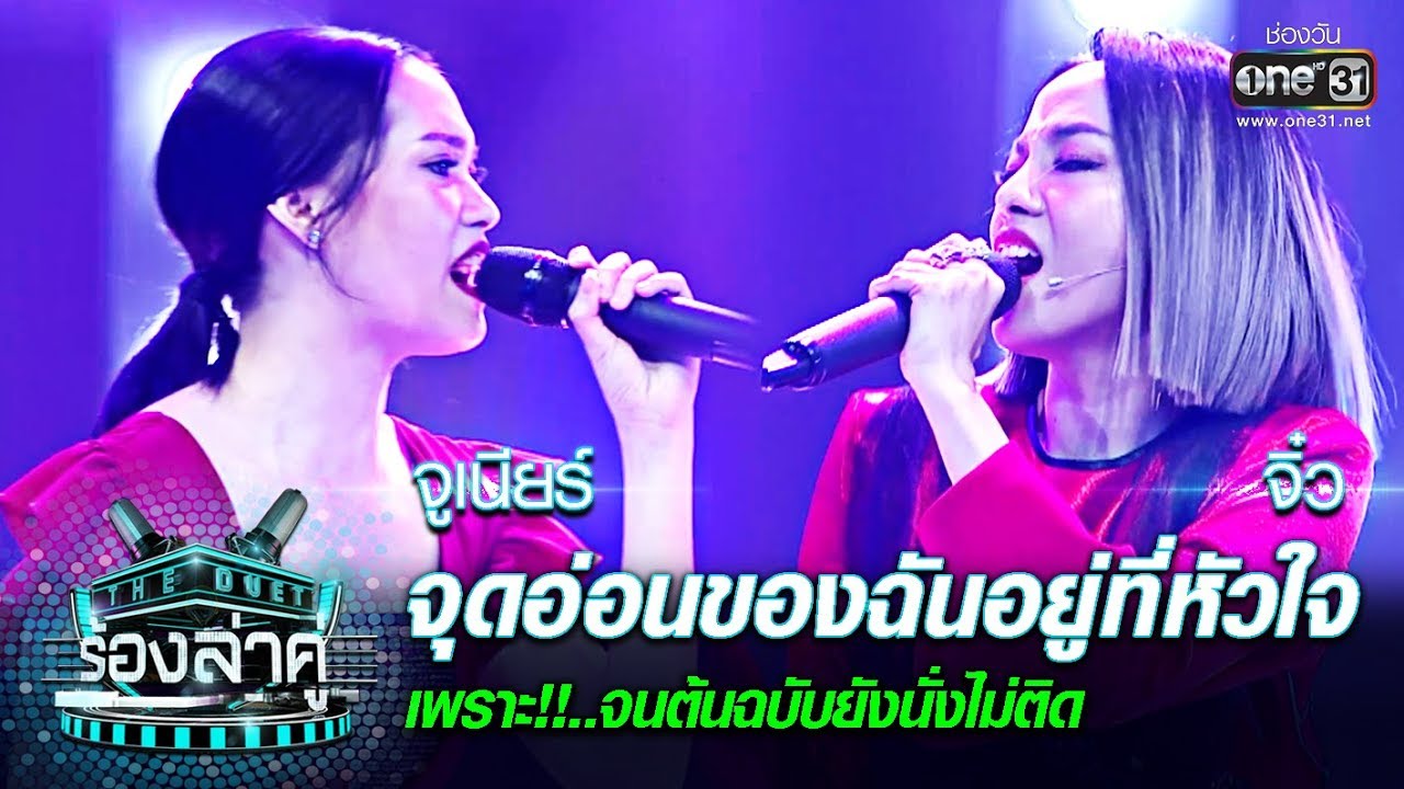 เพราะ!จนต้นฉบับยังนั่งไม่ติด! Singerจิ๋ว-จูเนียร์|จุดอ่อนของฉันอยู่ที่หัวใจ|The Duetร้องล่าคู่ |EP.5