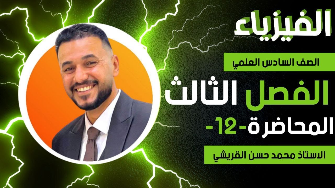 محاضرة رقم12  /حلول مسائل الفصل / الفصل الثالث/ فيزياء السادس العلمي