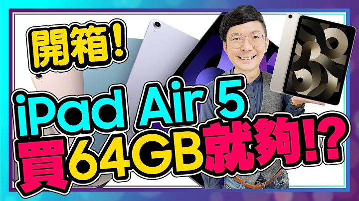 M1 iPad Air 5藍色實測開箱！是iPad Pro殺手？容量、價格怎麼選？l iPad Air 5 Unboxing - 天天要聞