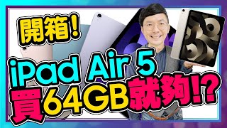 M1 iPad Air 5藍色實測開箱是iPad Pro殺手容量、價格怎麼選l iPad Air 5 Unboxing