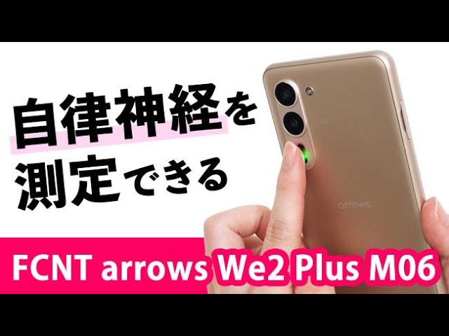 自律神経測定センサーが搭載！FCNT SIMフリースマートフォン arrows