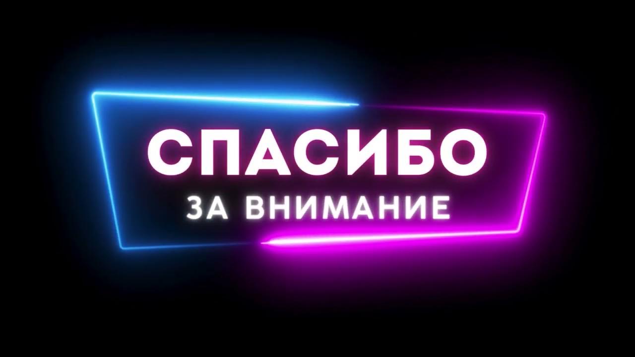 Футаж "Спасибо за внимание" - YouTube