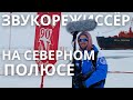 Пишу звук на Северном полюсе. Что из оборудования брал с собой на ледокол. #звукорежиссер #тжк
