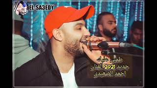 طمني عليك الفنان احمد الصعيدى جديد      - اسمعها