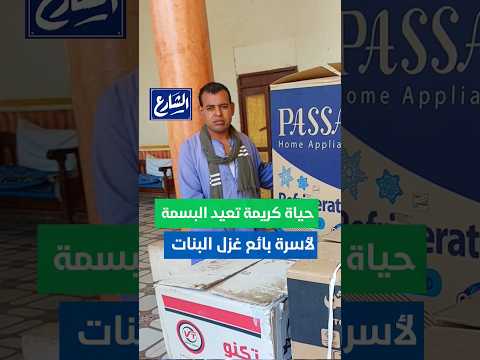 الشارع حقيقة مساعدة حياة كريمة لبائع غزل البنات روحنا لحد عنده وصورنا الفيديو ده معاه