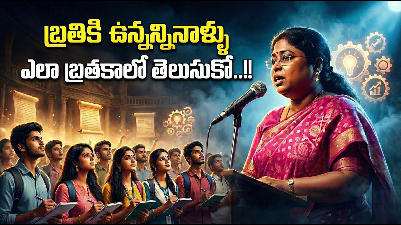 బ్రతికి ఉన్నన్నినాళ్ళు  ఎలా బ్రతకాలో తెలుసుకో..!!||bala latha madam