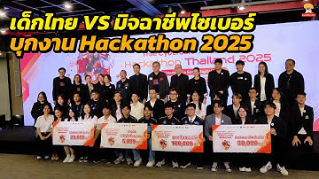 บุกงาน True CyberSafe Hackathon Thailand 2025 เปิด 6 ไอเดียหยุดมิจฉาชีพ ที่คุณต้องรู้ก่อนสาย!