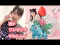 【フシギナコ?】自身の写真がフシギソウにしか見えない岬なこ【ラブライブ!スーパースター!!】【Liella!】【嵐千砂都】【スイートサイン】