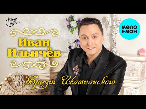 Иван Ильичёв - Брызги Шампанского