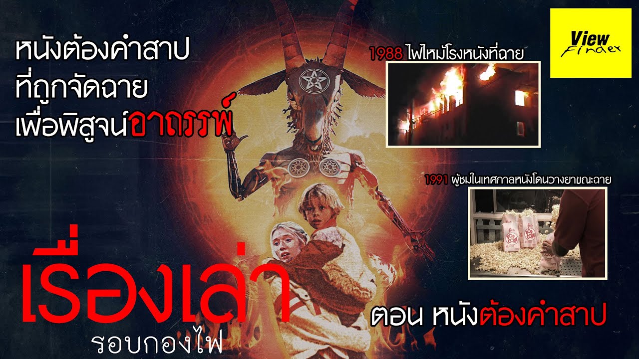 [เรื่องเล่ารอบกองไฟ] ตอน หนังต้องคำสาป